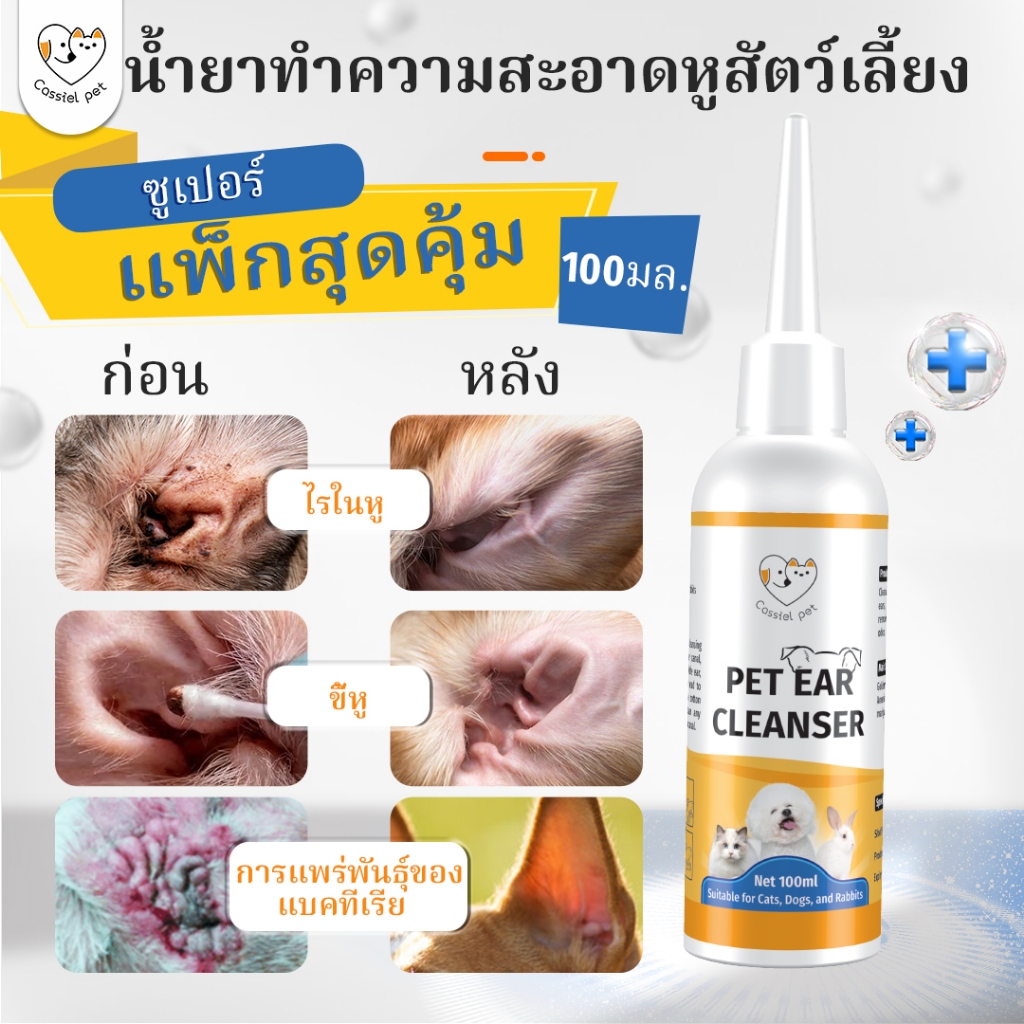 Cassiel pet น้ำยาล้างหูสัตว์เลี้ยง สำหรับสุนัขและแมว ทำความสะอาดหินหูกำจัดกลิ่น ผ่อนคลายช่องหู ทำความสะอาดช่องหู