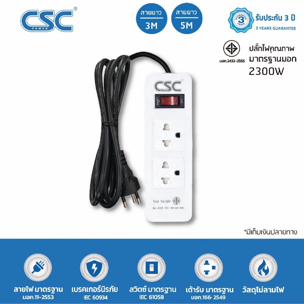 CSC POWER รางปลั๊กไฟ มาตรฐาน มอก. 2ช่อง 3-10เมตร รับประกัน3ปี Classic AS521