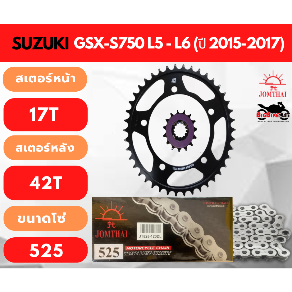 โซ่สเตอร์ Suzuki GSX-S750 L5-L6 ปี 2015 ถึง 2017 มีให้เลือกหลายแบบหลายยี่ห้อ