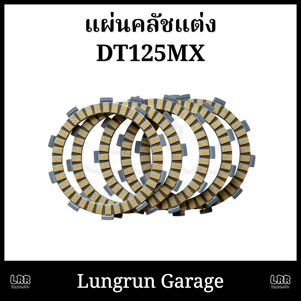 แผ่นคลัชแต่ง DT125MX ตรงรุ่น ไม่ต้องดัดแปลง 5แผ่น