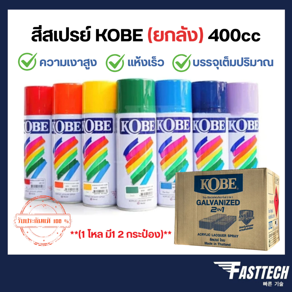 (ขายยกลัง) สีสเปรย์อเนกประสงค์ KOBE TOA สีแห้งเร็ว ยึดเกาะดี