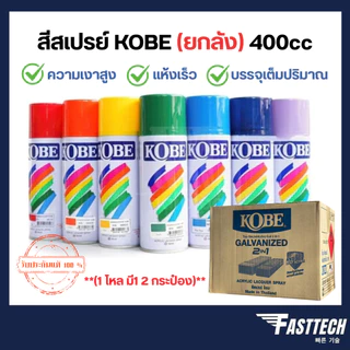 (ขายยกลัง) สีสเปรย์อเนกประสงค์ KOBE TOA สีแห้งเร็ว ยึดเกาะดี