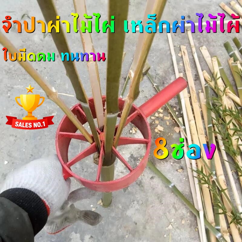 (🌟พร้อมส่ง)จำปาผ่าไม้ไผ่​ มีดผ่าไม้ไผ่​ ขนาด 6 นิ้ว แบบผ่า 8 ฟัน