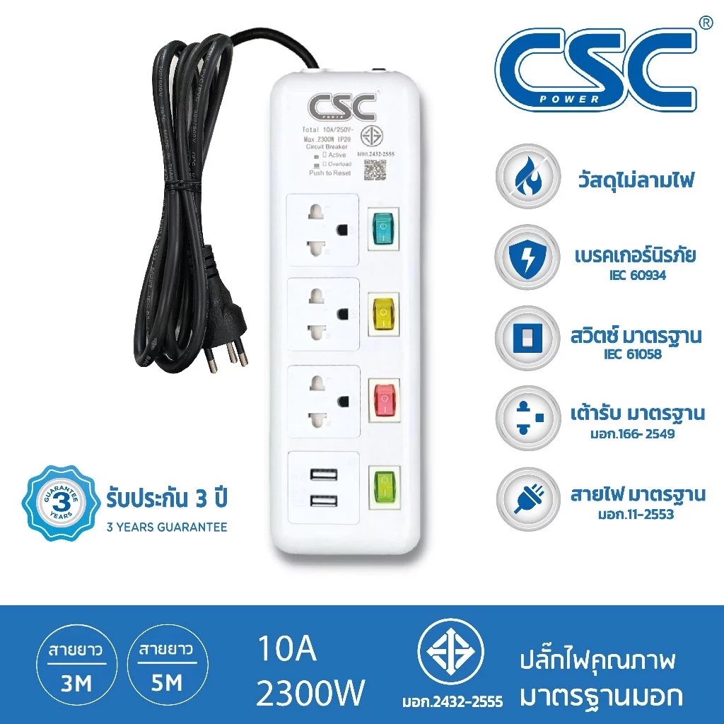 CSC POWER รางปลั๊กไฟ มาตรฐาน มอก. 4สวิตช์ 3ช่อง+2USB  3-10เมตร รับประกัน3ปี ColourSwitch AS144UCS