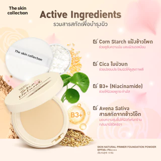 ใหม่! แป้งไพรเมอร์ผสมรองพื้น The Skin Collection SKIN NATURAL PRIMER FOUNDATION POWDER SPF35+ PA++++ คุมมัน 12ชม. กันแดด