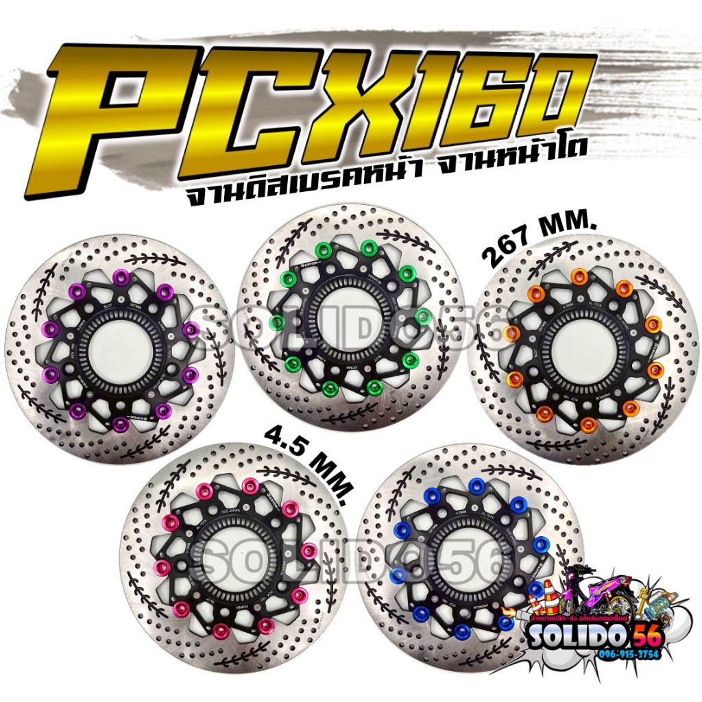 จานหน้าโต PCX160 ABS 2022-2023 ขนาด267MM. จานหน้าแต่งสำหรับรุ่นพีซีเอ็กซ์160