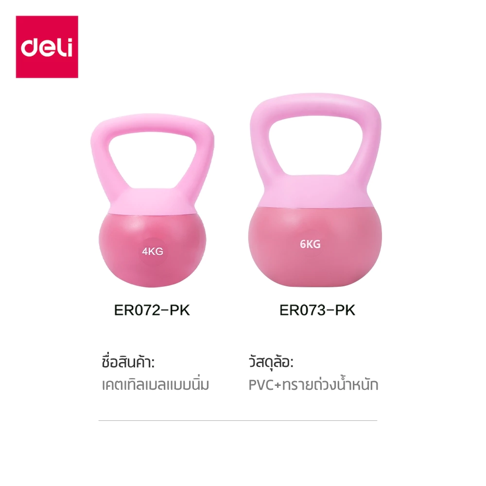 Deli เคตเทิลเบล ดัมเบล PVC 2-6KG Kettlebell thumbnail 9