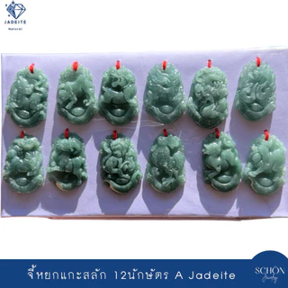 จี้หยกแกะสลัก 12กษัตร หยกแท้ หยกมงคล จี้มงคล DIYได้หลากหลาย พกพาเป็นสิริมงคล รับประกันหยกแท้ ปีม้า PDJA-12Z.S