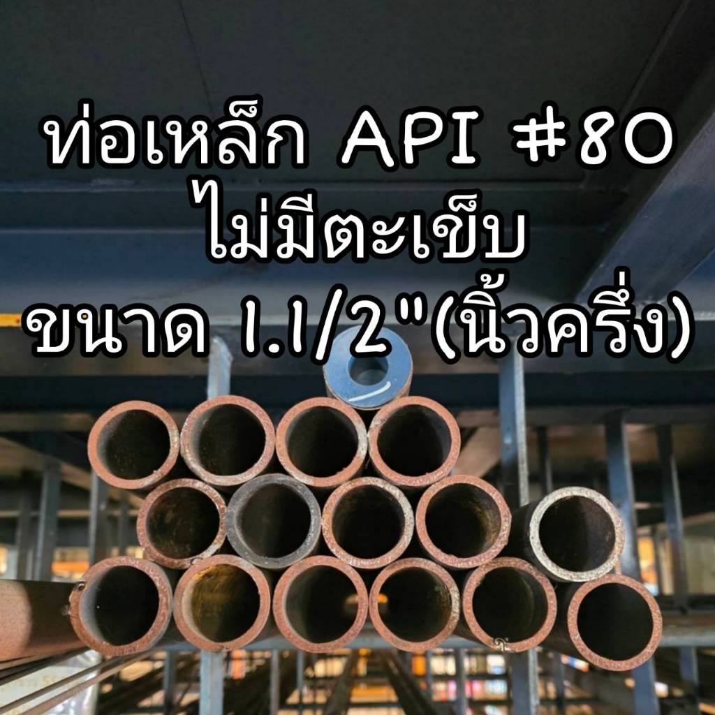 ท่อเหล็ก API #80 ไม่มีตะเข็บ 1.1/2" ตัดยาว 595 และ 1,080 มิล