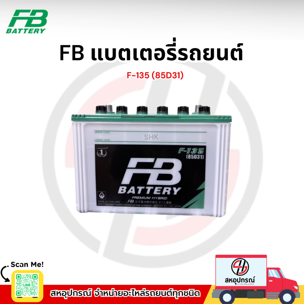 แบตเตอรี่รถยนต์ FB HYBRID F-135 (85 แอมป์) ขั้ว R / L (พร้อมใช้)