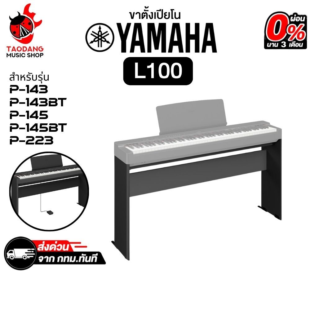 Yamaha L-100B For P-145 ขาตั้งเปียโน Yamaha Piano Stand - เต่าแดง