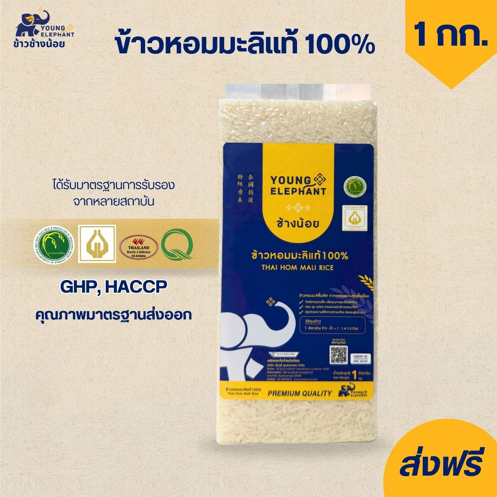 ข้าวหอมมะลิแท้ 100% ตราช้างน้อย สุญญากาศ ขนาด 1 กก.