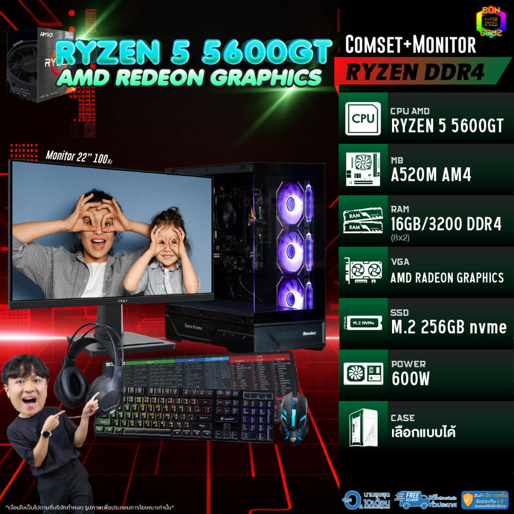 SETCOM + MONITOR / CPU Ryzen 5 5600GT / VGA AMD Radeon Graphics / Case เลือกแบบได้ครับ