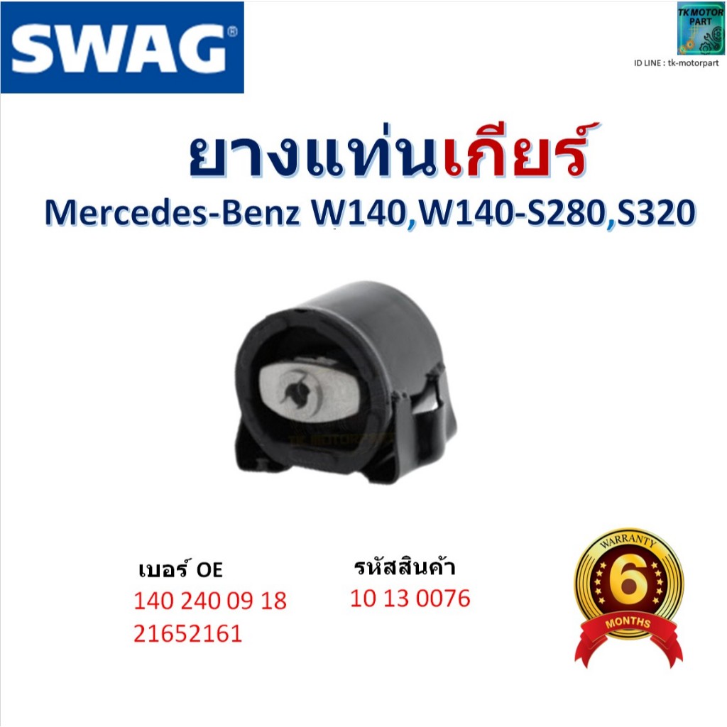 ยางแท่นเกียร์ Benz W140,W140-S280,S320 สินค้าคุณภาพ รหัสสินค้า 10 13 0076