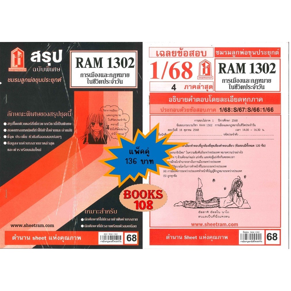 สรุปเนื้อหา+แนวข้อสอบ RAM1302 การเมืองและกฎหมายในชีวตประจำวัน (แพ็คคู่) ชมรมลูกพ่อขุนประยุกต์