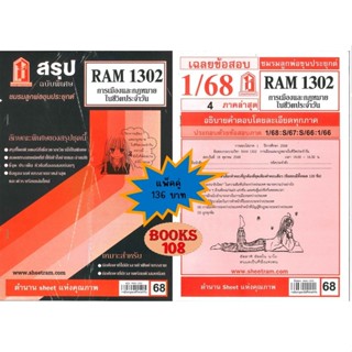 สรุปเนื้อหา+แนวข้อสอบ RAM1302 การเมืองและกฎหมายในชีวตประจำวั…