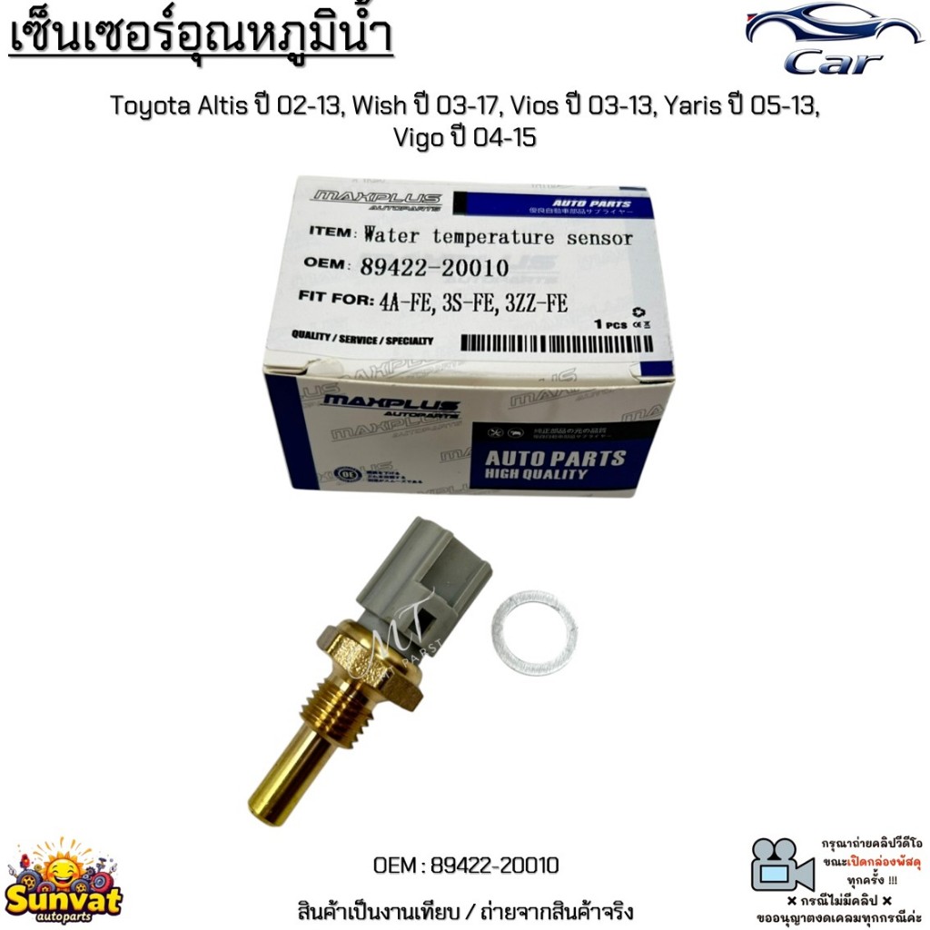 เซ็นเซอร์อุณหภูมิน้ำ Toyota Altis ปี 02-13, Wish ปี 03-17, Vios ปี 03-13, Yaris ปี 05-13, Vigo ปี 04-15 #89422-20010