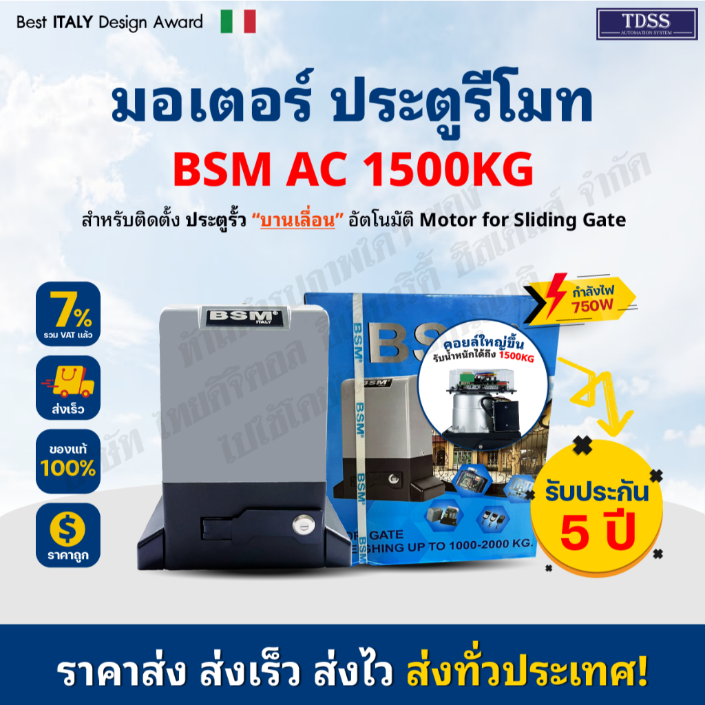 มอเตอร์ ประตูรีโมท มอเตอร์ประตู BSM AC Slow down 1500KG (ชุดไม่รวมเฟือง) มีให้เลือก เซ็นเซอร์เดินสาย/ไร้สาย บอร์ดWIFI