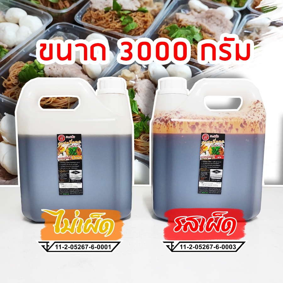 (มีฮาลาล)น้ำซอสหมี่คลุก ซอสก๋วยเตี๋ยวแห้ง ปรุงสำเร็จ ขนาด 3,000 กรัม ใช้น้ำมะนาวคั้นสด เคี่ยวใหม่ทุกวัน