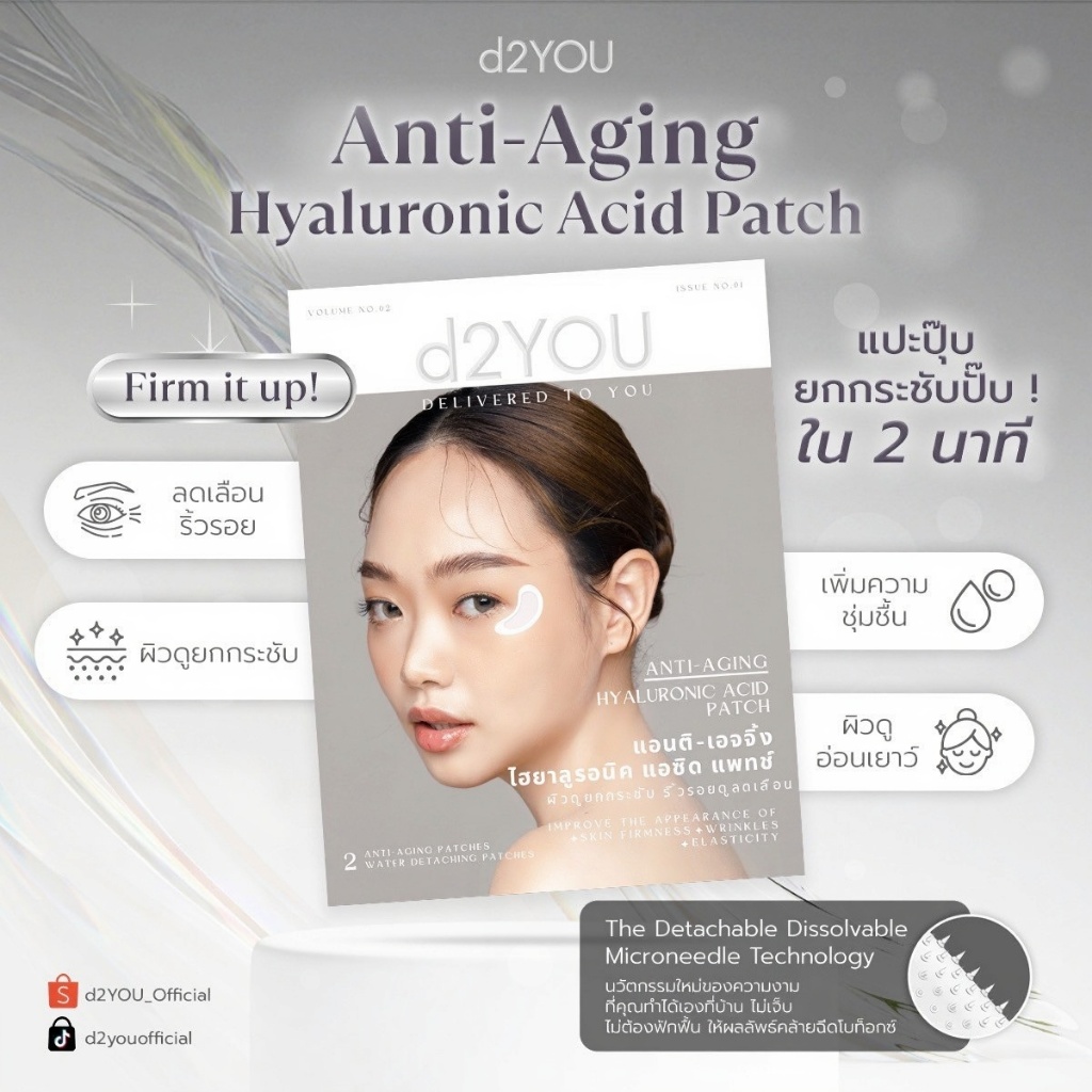 [1 ชุด] d2YOU Anti-Aging Hyaluronic Acid Patch มาส์กแผ่นแปะลดริ้วรอย ยกกระชับ ใต้ตา ตีนกา ร่องแก้ม หน้าผาก Microneedle
