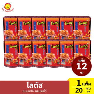 >> แพ็ค 12 ถุง << โลตัสขนมขาไก่ ปริมาณ 20 กรัม/ถุง