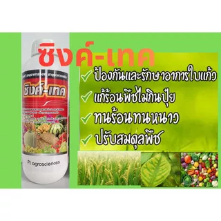 สังกะสีซิงค์🙏แคลเซียมโบรอน 🔥แพ็คคู่คุ้มกว่า‼️สูตรคีเลต+อะมิโน ทั้งคู่ใช้ดี ทนร้อนสู้หนาว เปิดตาดอก ดอกดกขั้วเหนียว 1ลิตร