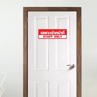 ป้ายเฉพาะพนักงาน STAFF ONLY แผ่นอะคริลิก หนา 3 มิล ติดสติกเกอร์ไดคัท สีสวย ทนแดด ทนฝน ไม่ซีดจางง่าย พร้อมเทปกาวสองหน้า