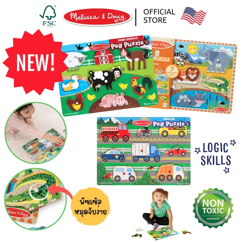 (ของแท้ USA) จิ๊กซอว์ไม้ จิ๊กซอว์หมุด สัตว์ ฟาร์ม รถ Peg Puzzle Melissa & Doug จิ๊กซอว์เด็ก 9050
