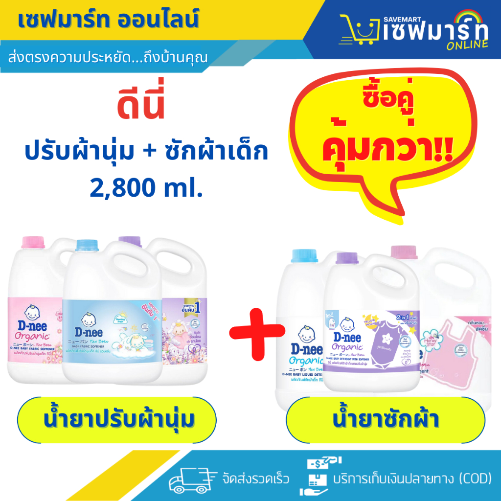 ดีนี่ น้ำยาปรับผ้านุ่ม + น้ำยาซักผ้า 2,800 แกลลอน (ซื้อคู่ คุ้มกว่า)