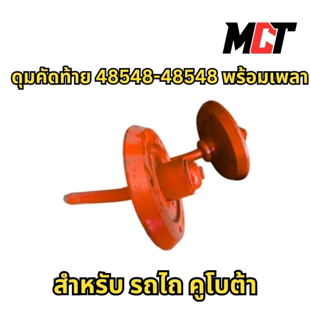 ดุมคัดท้าย 48548-48548  พร้อมเพลา สำหรับ รถไถ คูโบต้า