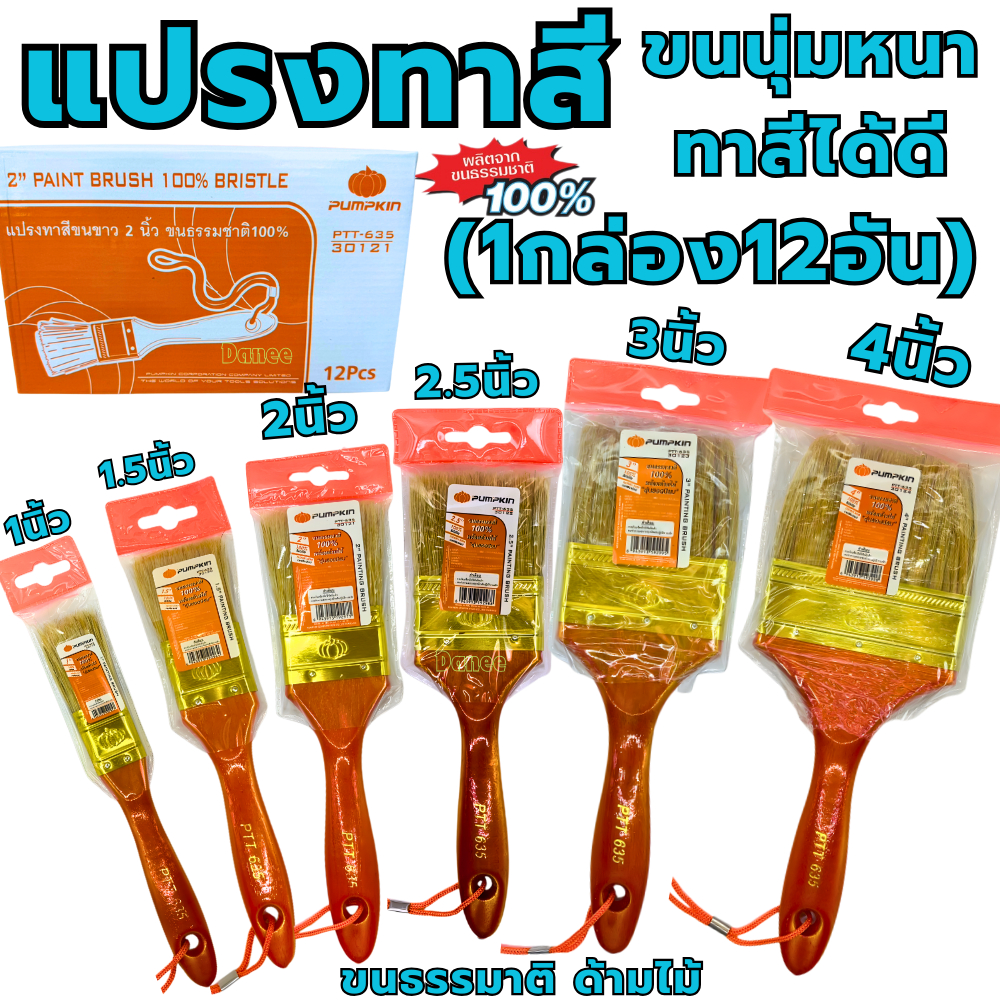 แปรงทาสี PUMPKIN (1กล่อง12อัน) 635 ด้ามไม้ 1นิ้ว 1-1/2นิ้ว 2นิ้ว 2-1/2นิ้ว 3นิ้ว 4นิ้ว แปรงทาสีทอง ทาสีน้ำมัน ขนหนา