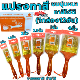 แปรงทาสี PUMPKIN (1กล่อง12อัน) 635 ด้ามไม้ 1นิ้ว 1-1/2นิ้ว 2นิ้ว 2-1/2นิ้ว 3นิ้ว 4นิ้ว แปรงทาสีทอง ทาสีน้ำมัน ขนหนา
