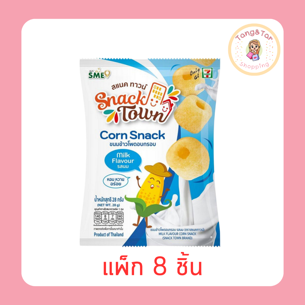 สแนคทาวน์ ข้าวโพดอบกรอบรสช็อกโกแลต 25 กรัม (แพ็ก 8 ชิ้น)