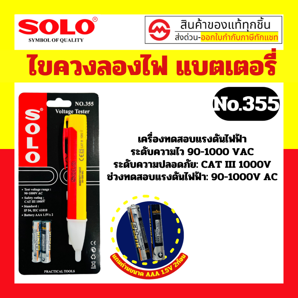 SOLO ไขควงลองไฟ NO.355 เช็คกระแสไฟ แบตเตอรี่ AAA 1.5V **จำนวน 2 ก้อน เครื่องทดสอบแรงดันไฟฟ้า By 2_official_store