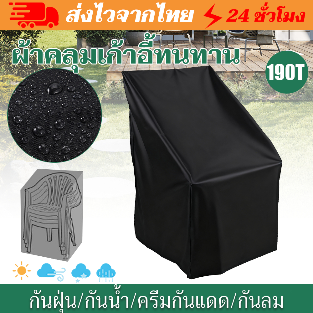 ผ้าคลุมเก้าอี้ ป้องกันน้ํา และเรือ สําหรับกลางแจ้ง จํานวน 1 แพ็ค