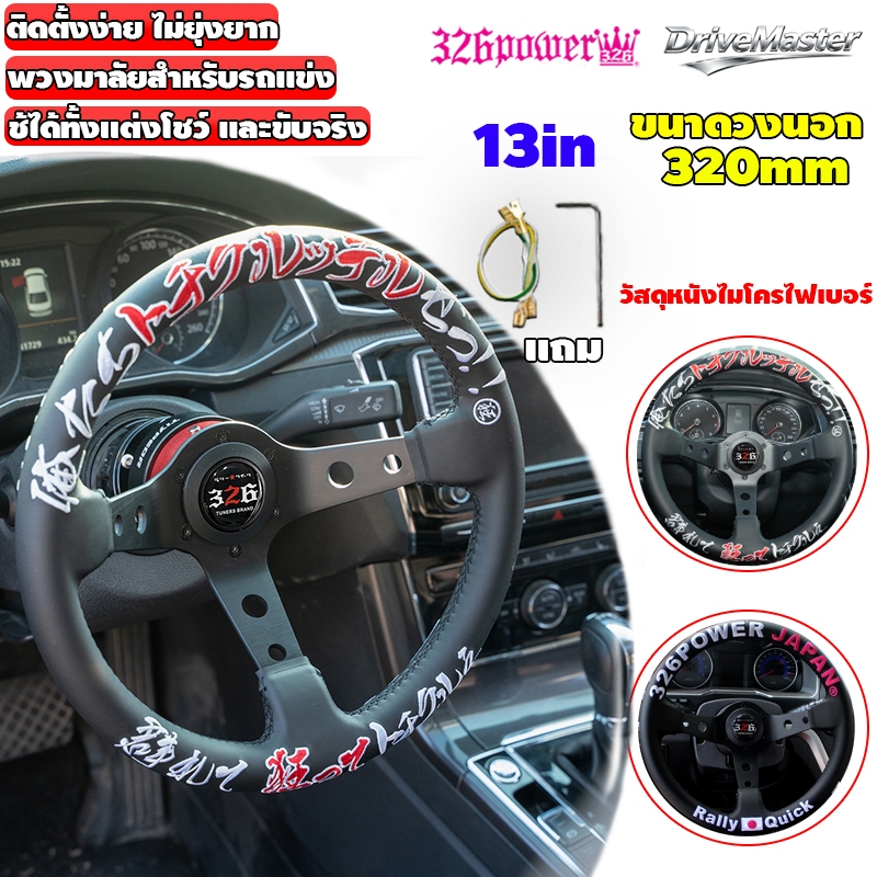 นำเข้าจากญี่ปุ่น 326 Power รถพวงมาลัยกีฬา สีดำ หนังไมโครไฟเบอร์คุณภาพสูง 13นิ้ว พวงมาลัยรถแต่งซิ่ง