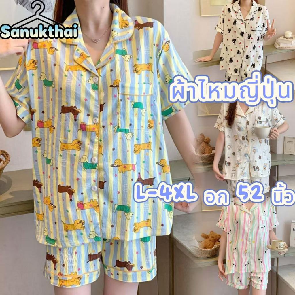 🔥ผ้าไหมญี่ปุ่น🔥อก 42-50 นิ้ว ไซร์ L-4XL ชุดนอนสไตล์เกาหลี เนื้อผ้าเกรดพีเมี่ยมใส่สบาย แขนสั่น-ขาสั้น พร้อมส่งจากไทย
