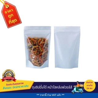 ถุงซิปตั้งได้ หน้าใสหลังฟอยล์สี (50 ใบ)