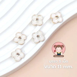 กระดุมแฟชั่น กระดุมมุก กระดุมสวยงาม [แพ็ค 5 เม็ด]