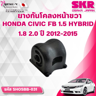 SKR ยางกันโคลงหน้าขวา/ซ้าย HONDA CIVIC FB 1.5 HYBRID 1.8 2.0…