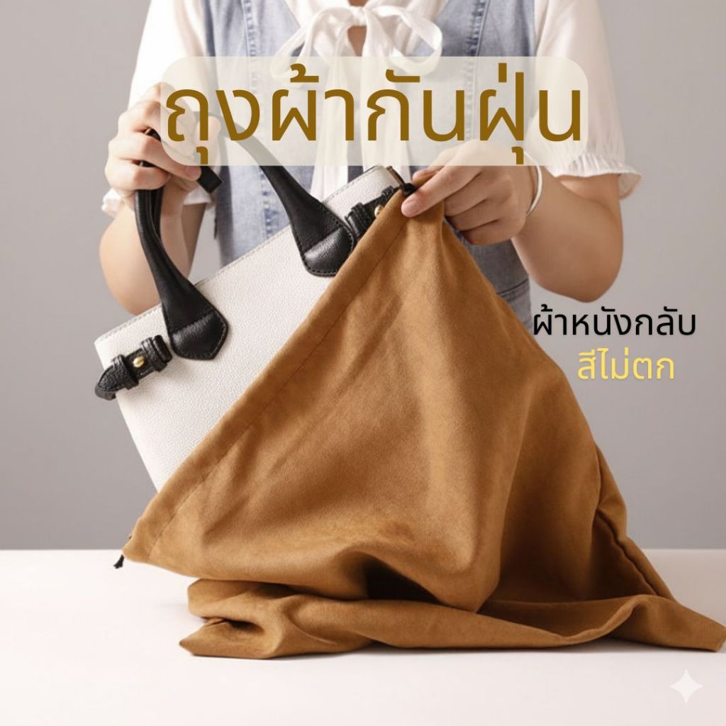 ถุงผ้ากันฝุ่น ถุงเก็บกระเป๋า ผ้าหนังกลับ สีไม่ตก ถุงป้องกันฝุ่น ถุงใส่กระเป๋า