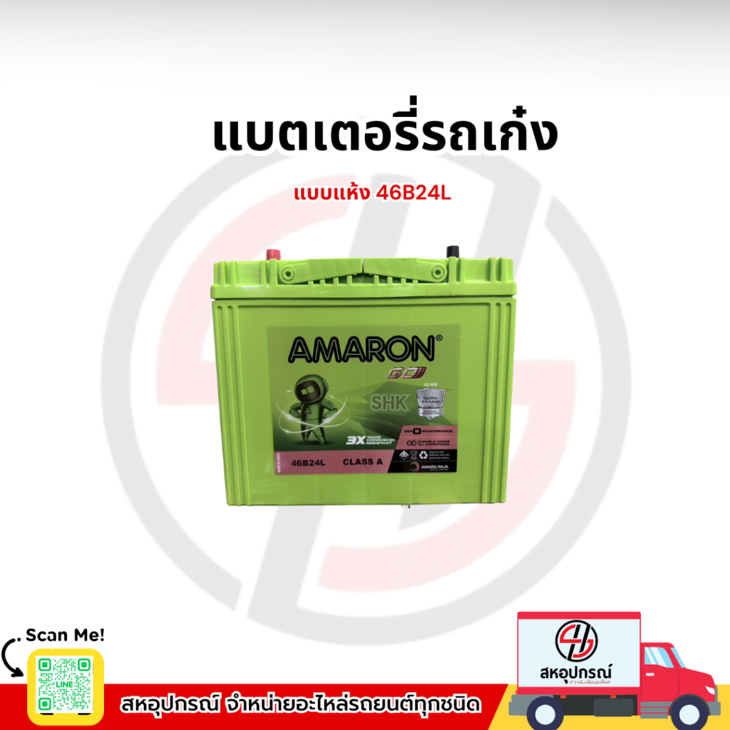 แบตเตอรี่รถเก๋งแบบแห้ง amaron 46B24L