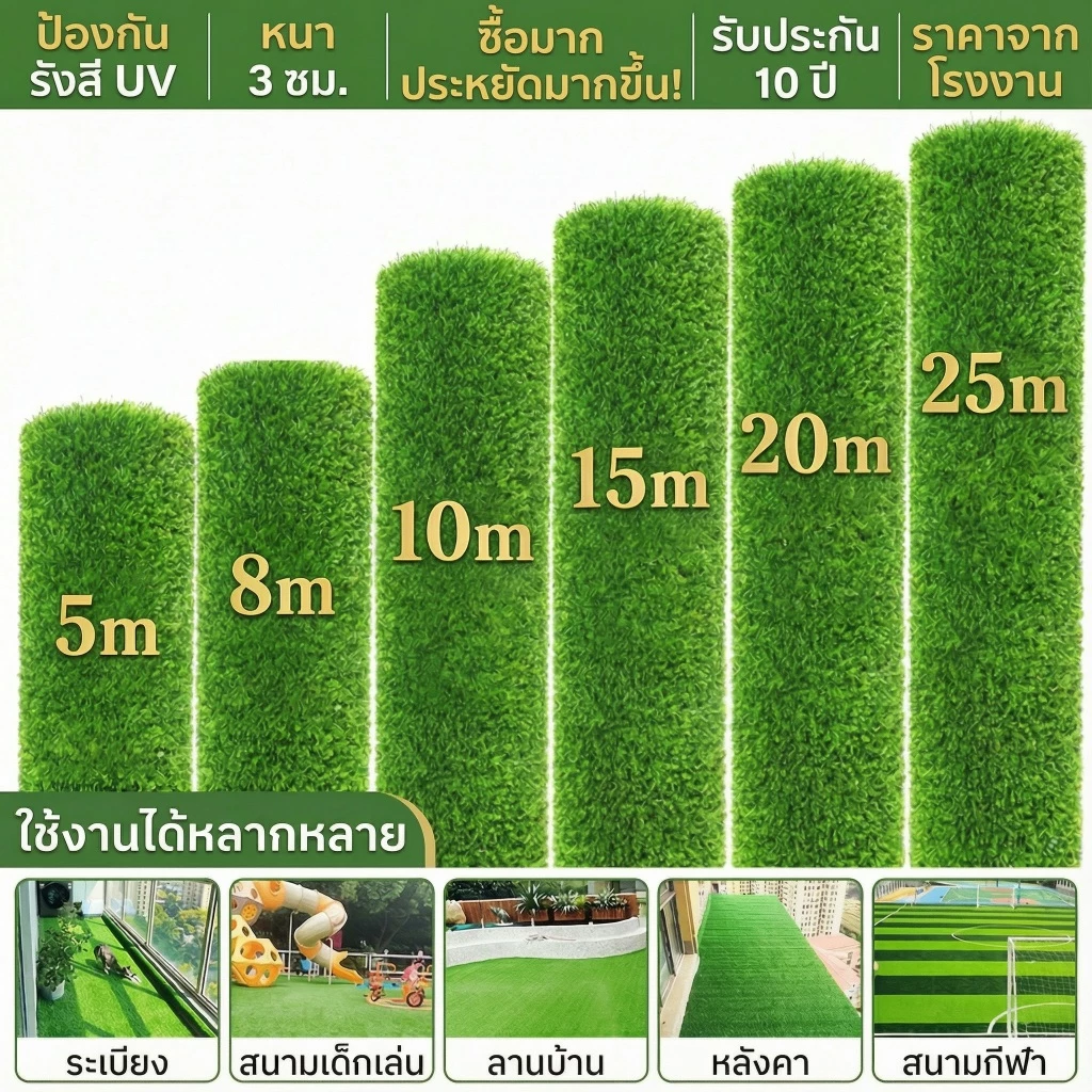 หญ้าเทียม 3 ซม. ขนาด 3x10 ม. สำหรับสวนและลานบ้าน สมจริง สีสวย ทน UV ใช้งานกลางแจ้งได้ยาวนาน