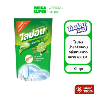 Lipon ไลปอน ผลิตภัณฑ์ล้างจานไลปอน น้ำยาล้างจาน สูตรอนามัย กลิ่นชามะนาว ขนาด 450 มล. : ถุง