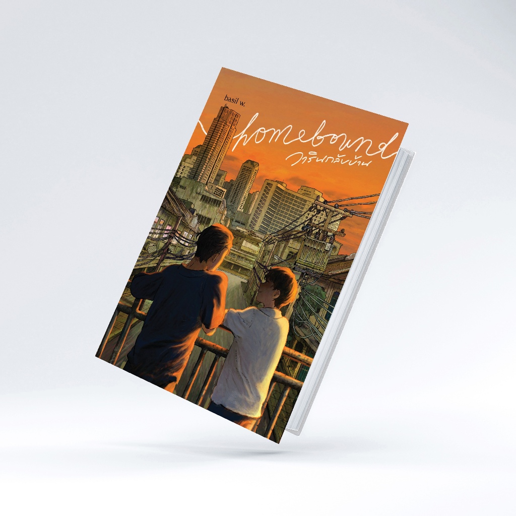 หนังสือ homebound วารินกลับบ้าน