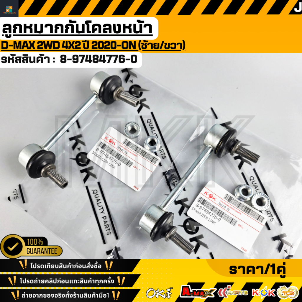 ลูกหมากกันโคลงหน้า D-MAX 2WD 4X2 ปี 2020-ON (ช้าย/ขวา) #8-97484776-0