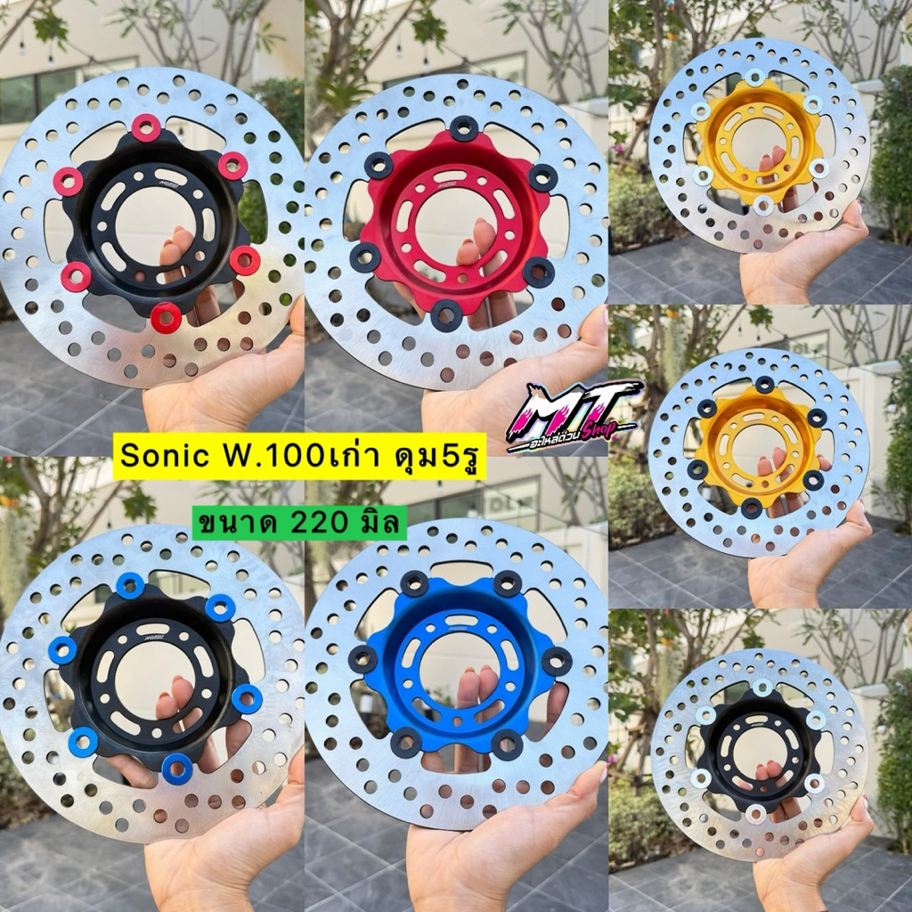 🛵🛵 จานเบรคโซนิค เวฟ100เก่า ดุม5รู จานเบรคแต่ง Sonic Wave ขนาด 220 มิล จานโมรินแท้ 100%