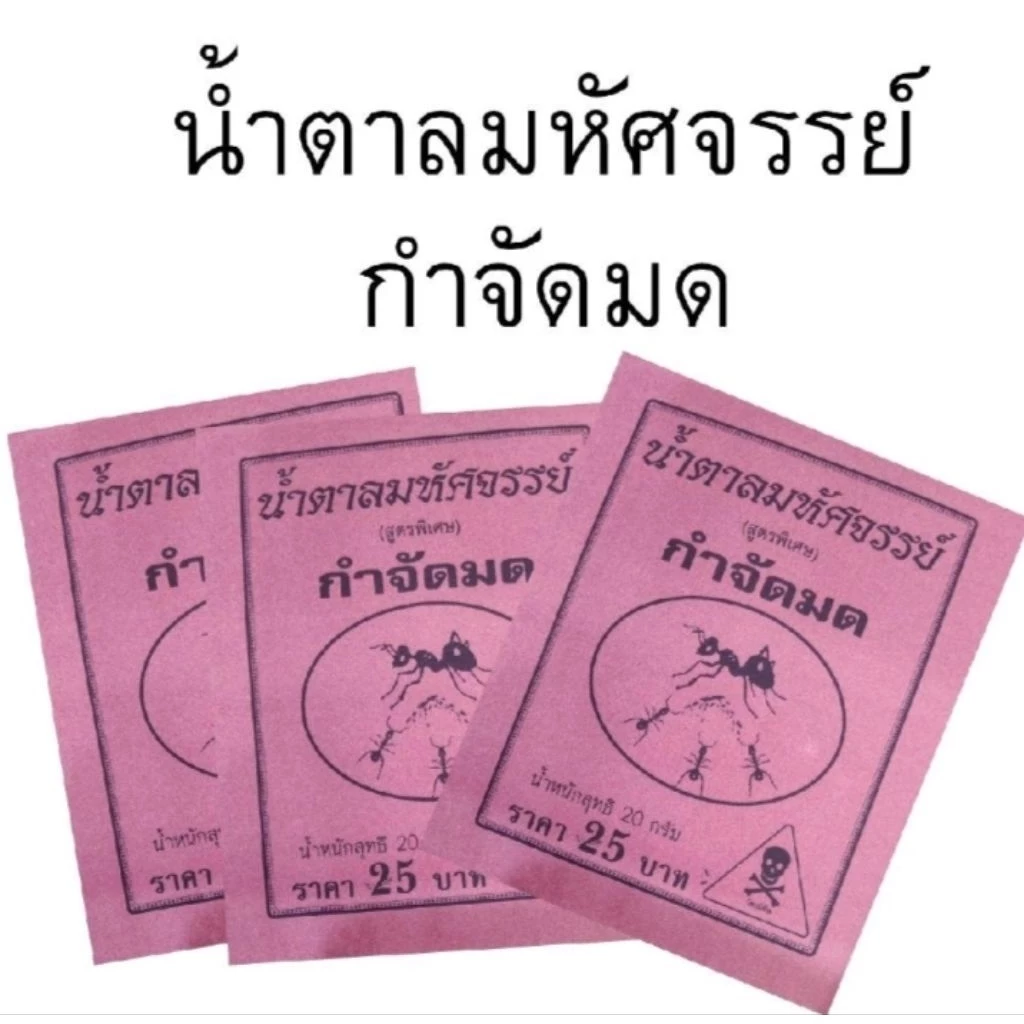 สารกำจัดมด น้ำตาลมหัศจรรย์บรรจุซองละ 20 กรัม