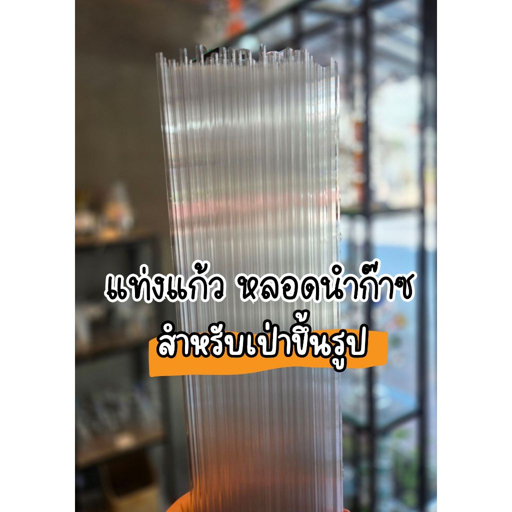 แท่งแก้ว หลอดแก้วนำก๊าซ สินค้าสำหรับเป่าขึ้นรูป (พร้อมส่งจากไทย)