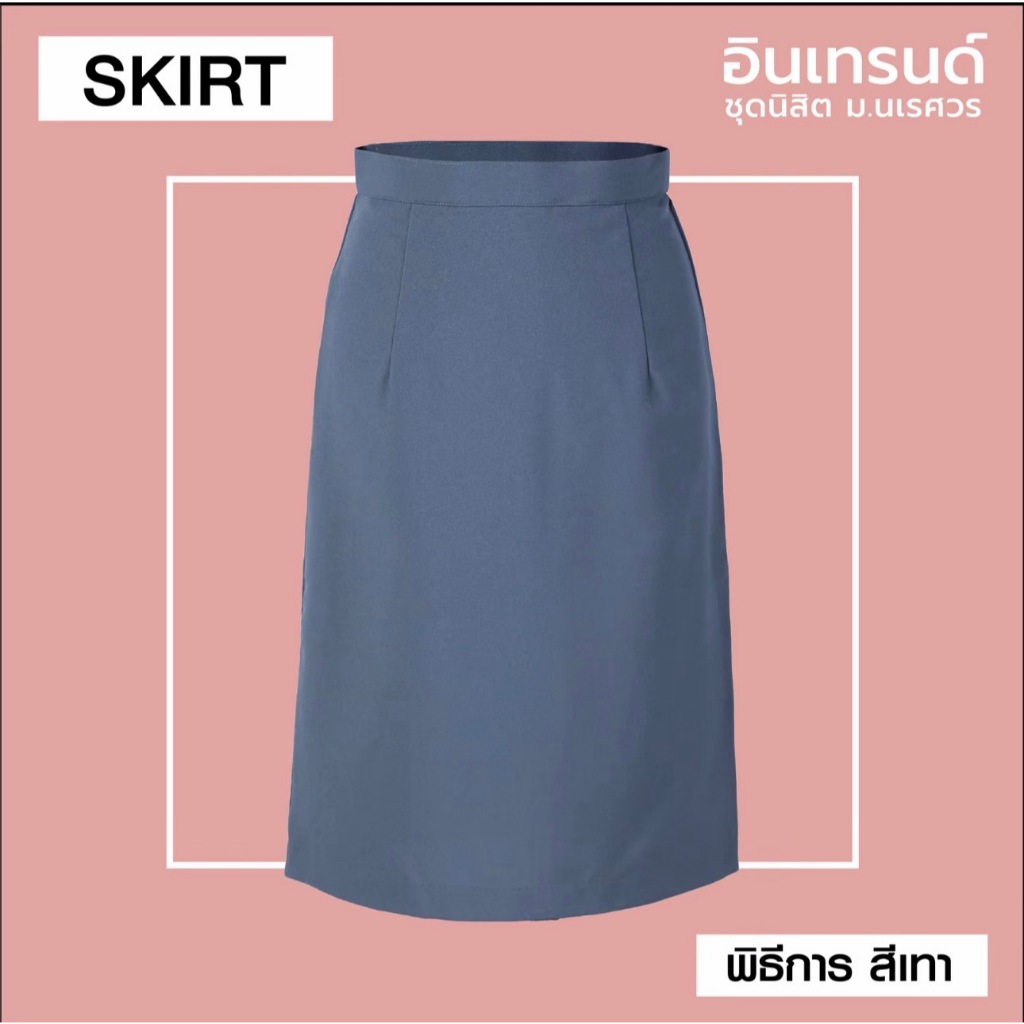 กระโปรงพิธีการ เครื่องแบบนิสิตมหาวิทยาลัยนเรศวร
